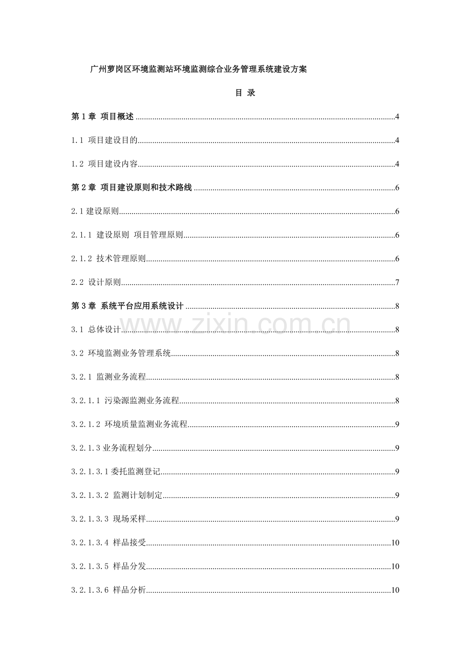 环境监测综合业务管理系统建设方案.doc_第1页