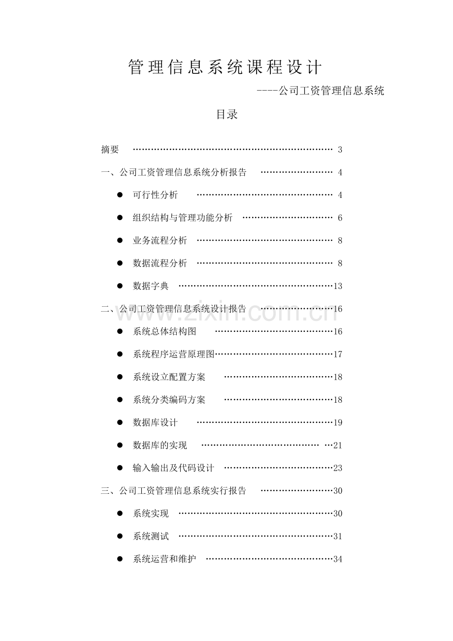 企业工资管理信息系统课程设计.doc_第2页