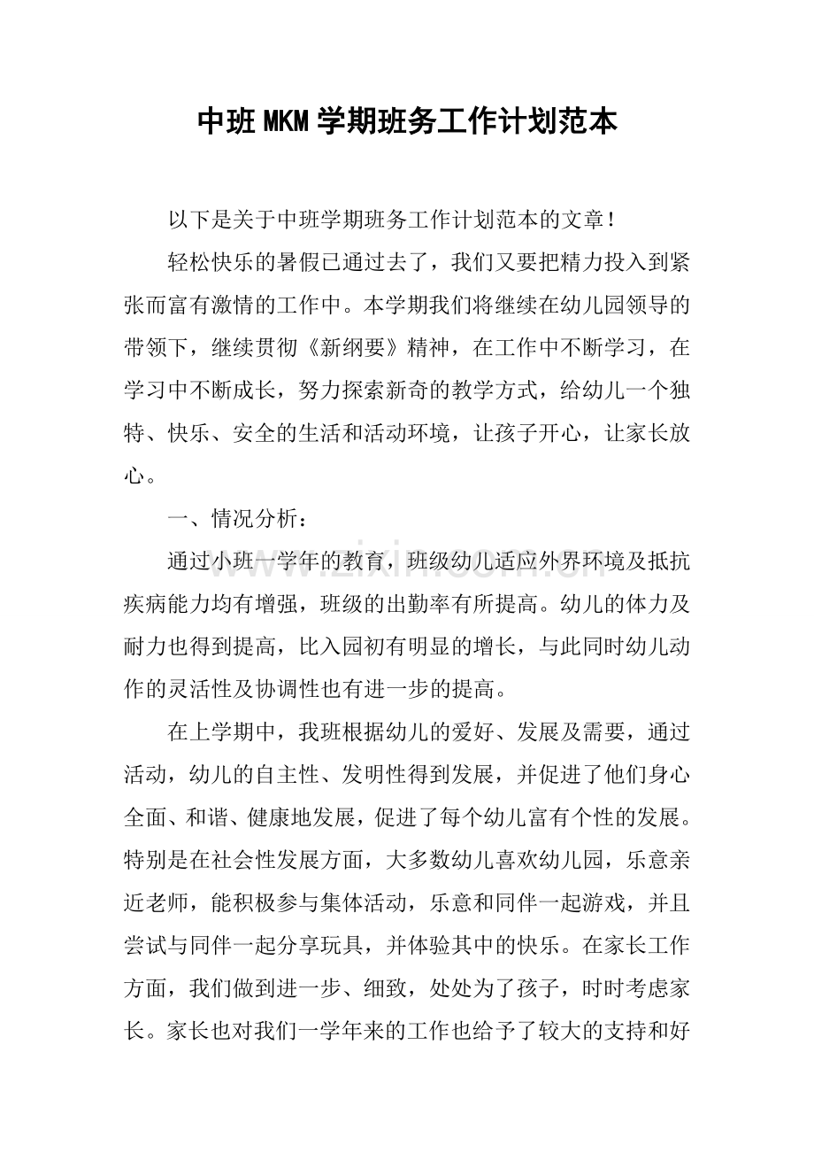 中班MKM学期班务工作计划范本.docx_第1页