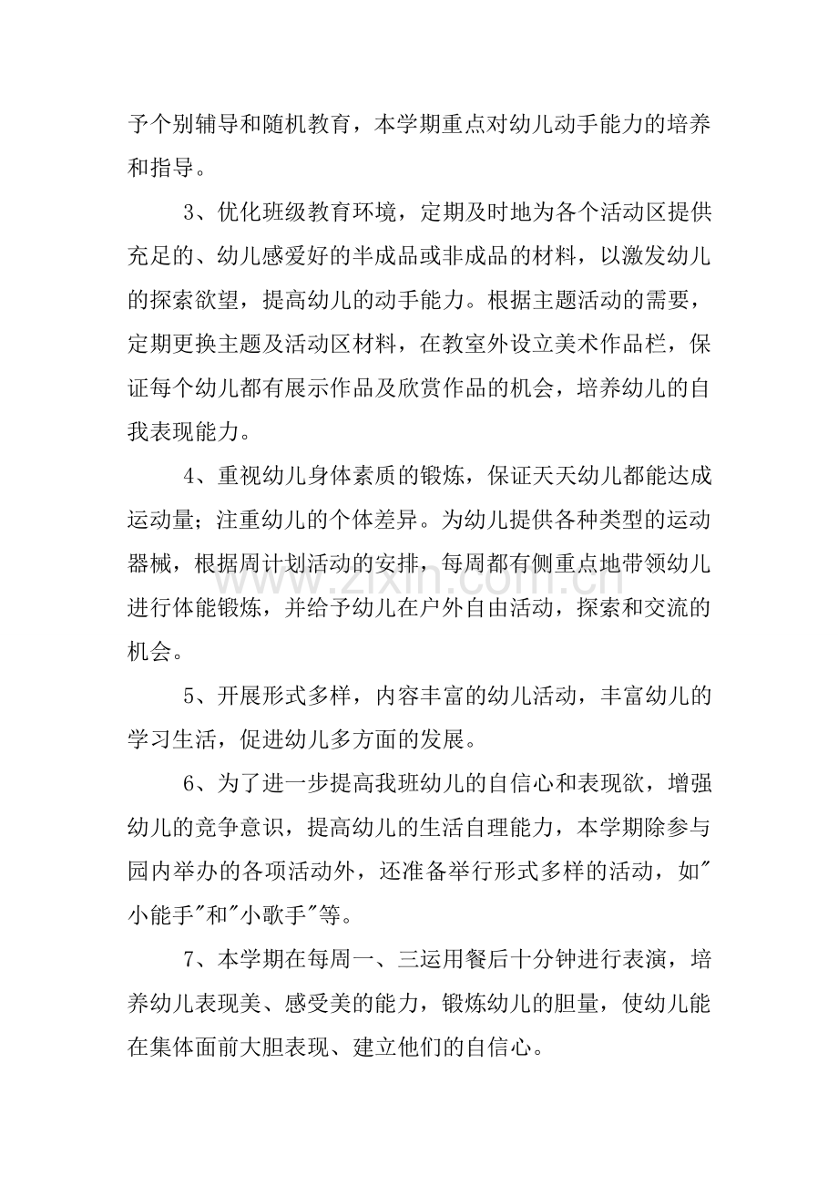 中班MKM学期班务工作计划范本.docx_第3页