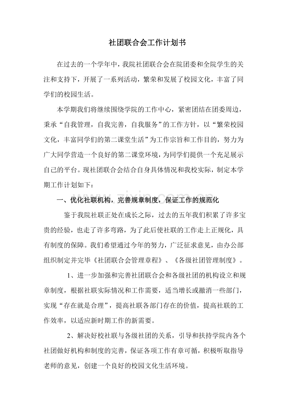 社团联合会工作计划书.doc_第1页