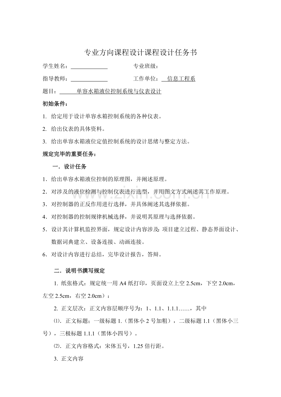 单容水箱液位控制系统与仪表设计任务书.doc_第1页