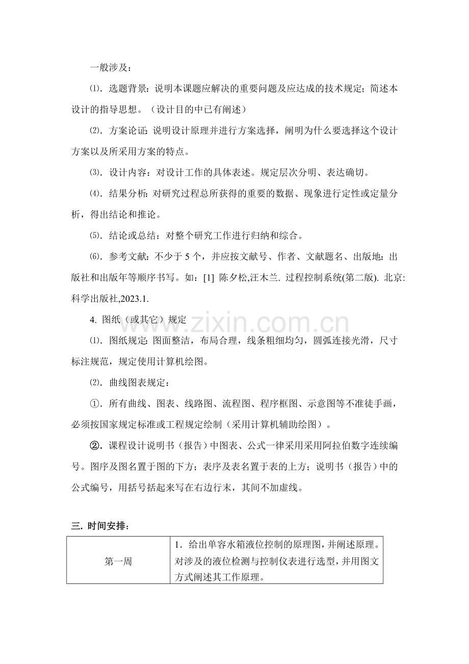 单容水箱液位控制系统与仪表设计任务书.doc_第2页