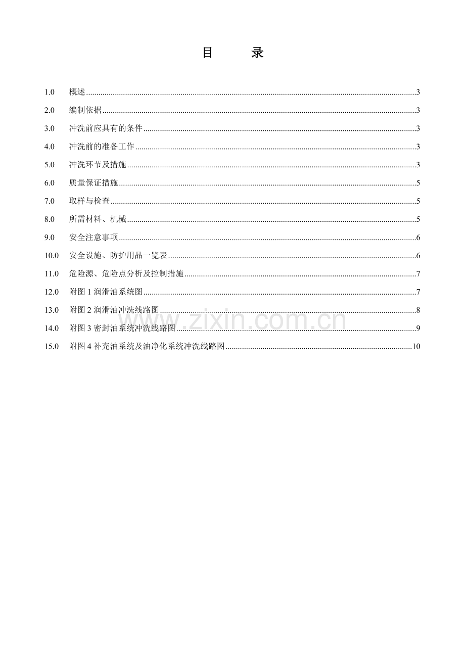 康平润滑油密封油油冲洗方案报审.doc_第2页