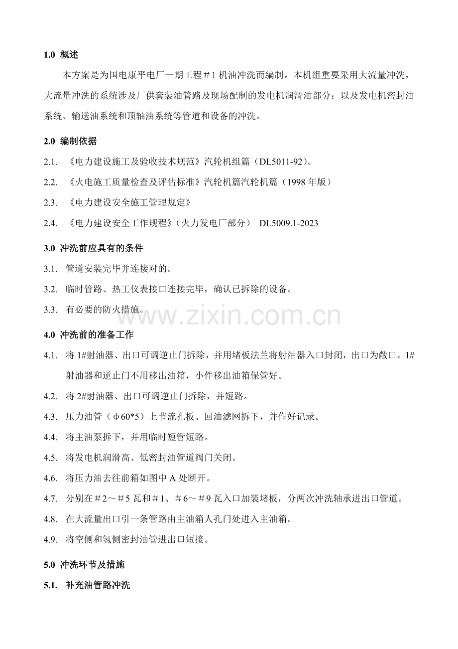 康平润滑油密封油油冲洗方案报审.doc_第3页