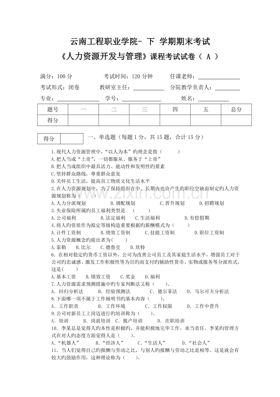 人力资源开发与管理期末考试A卷.doc_第1页