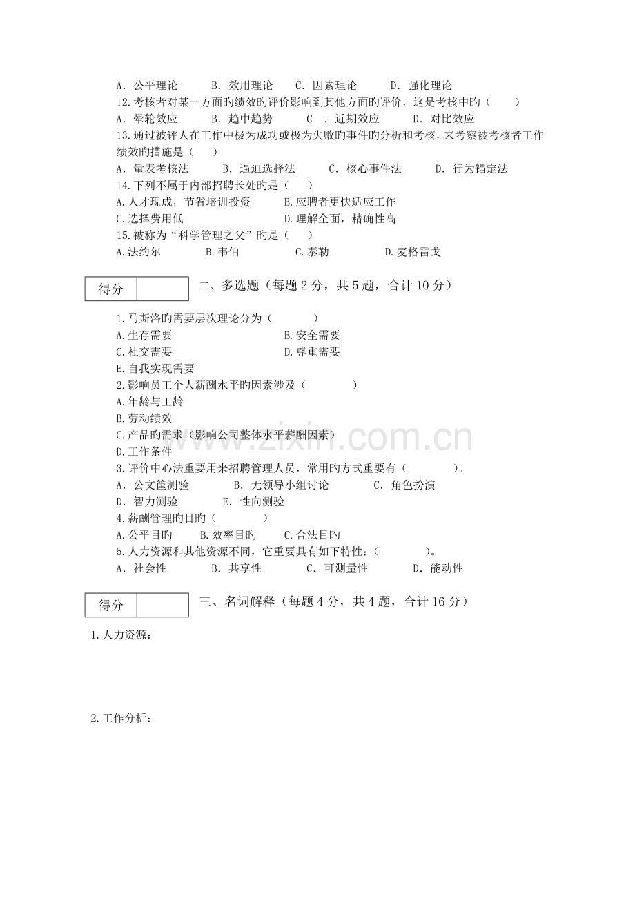 人力资源开发与管理期末考试A卷.doc_第2页