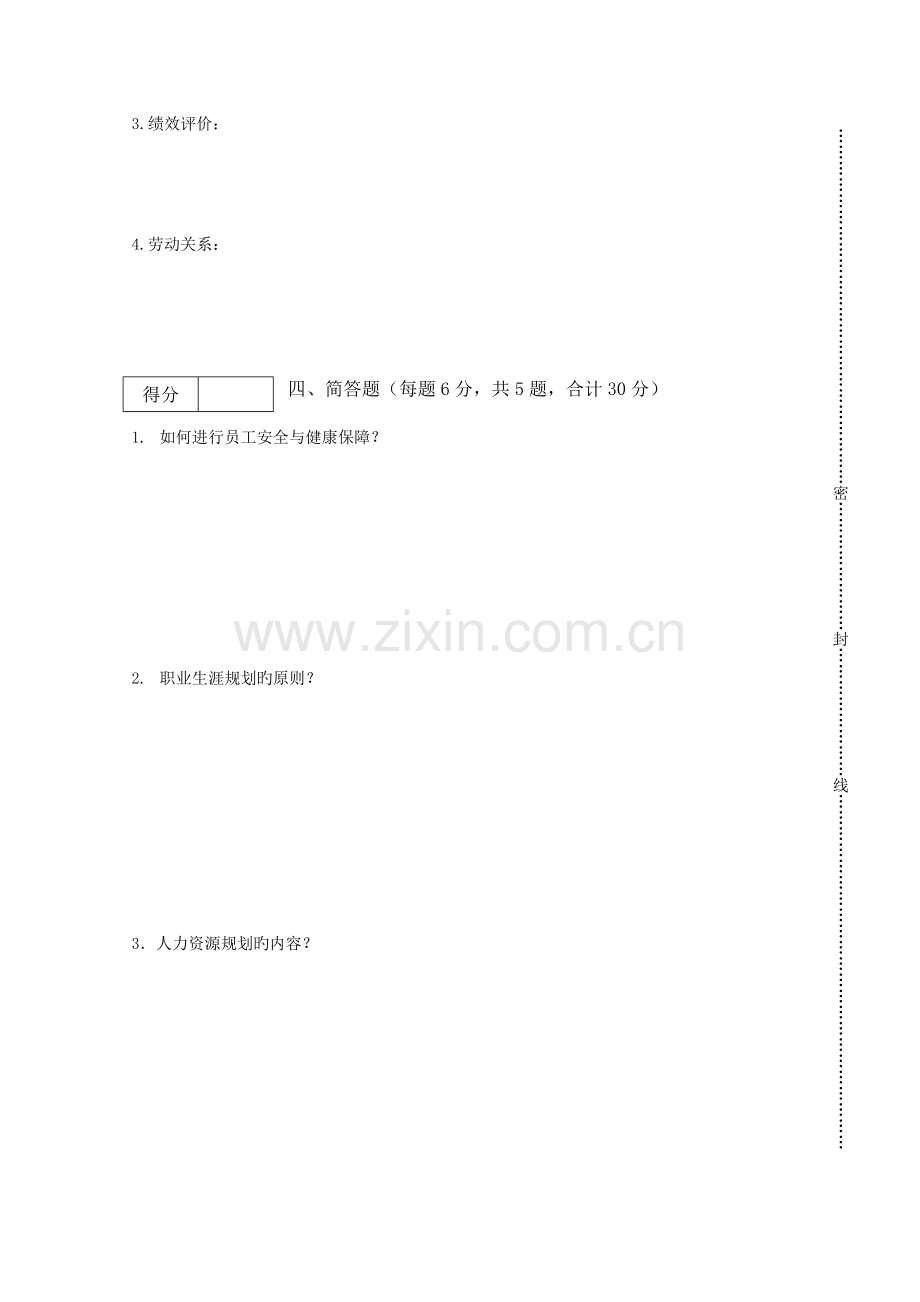 人力资源开发与管理期末考试A卷.doc_第3页