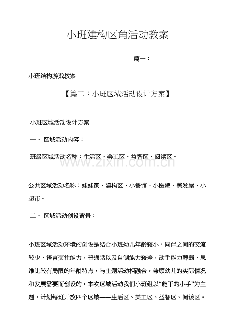 小班建构区角活动教案.docx_第1页