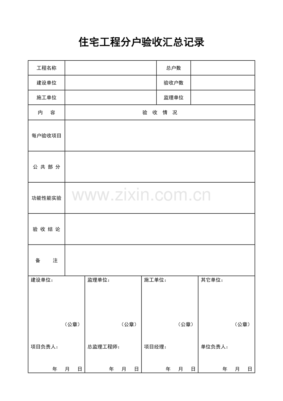 分户验收表格全部.doc_第1页