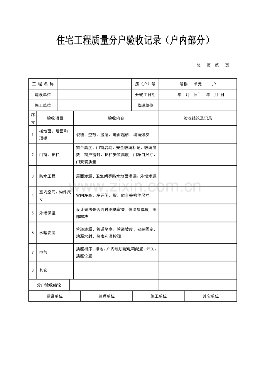 分户验收表格全部.doc_第2页