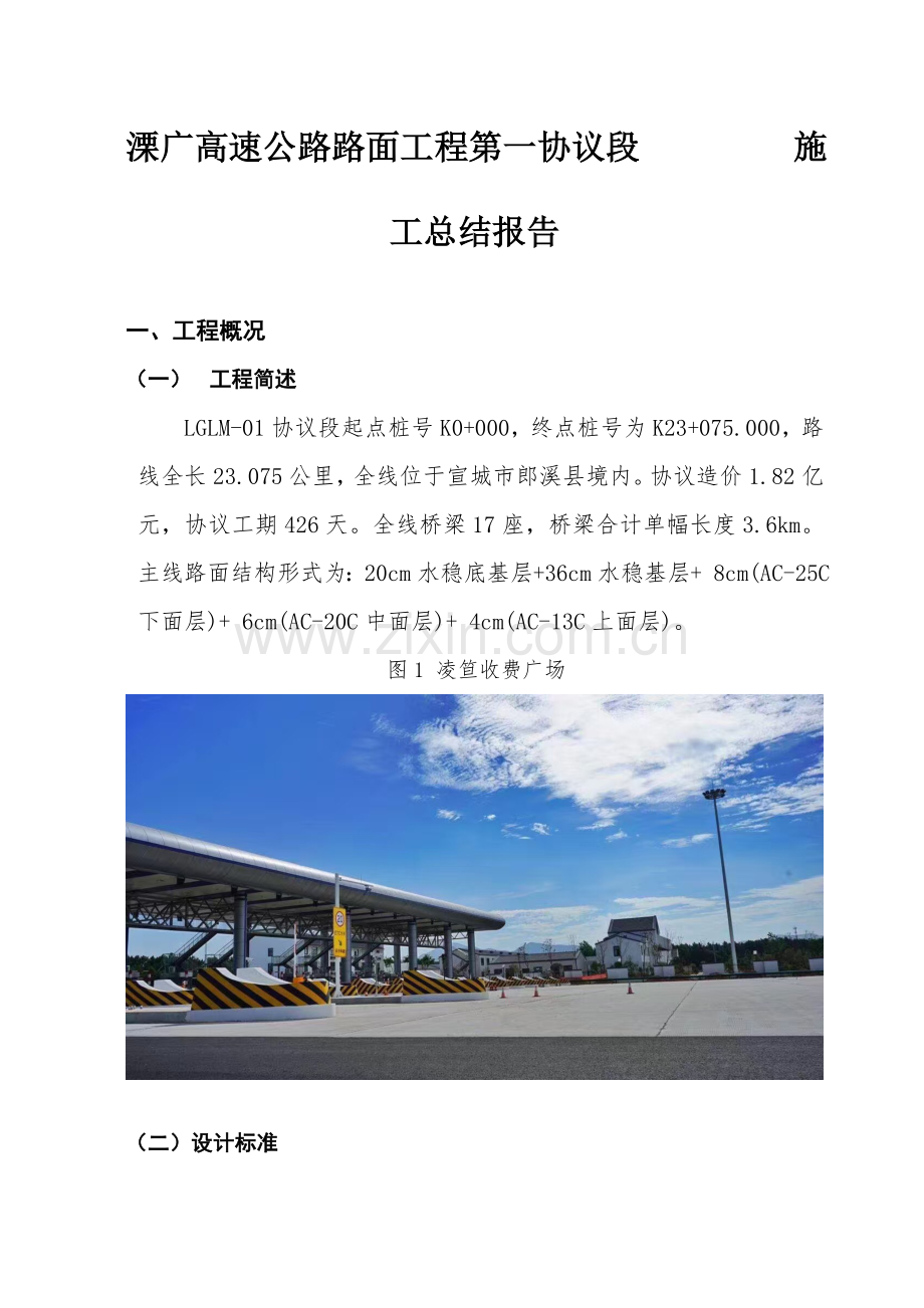 溧广高速路面一标施工总结.doc_第1页