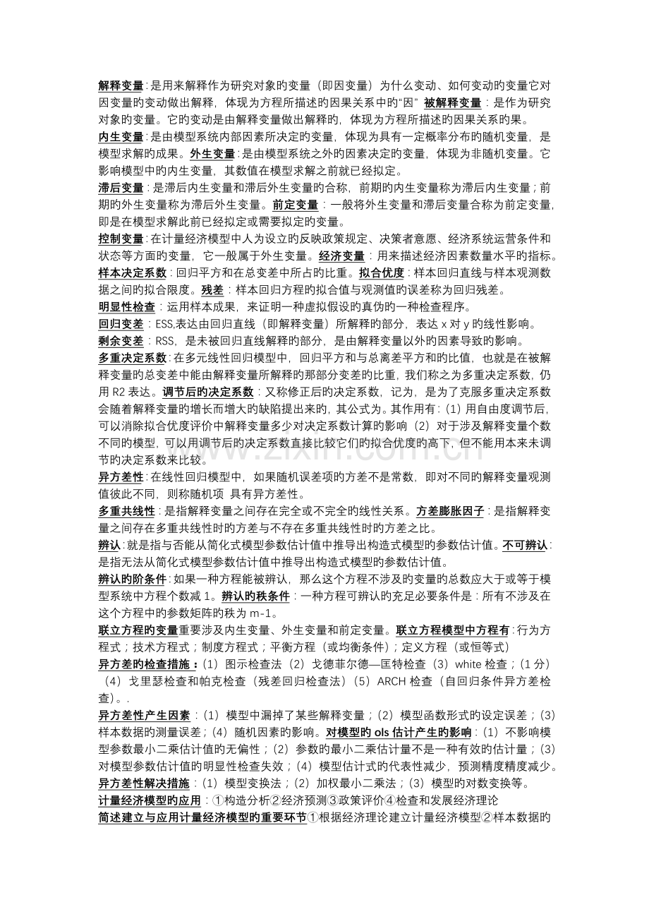 山西财经大学计量经济学重点.docx_第1页