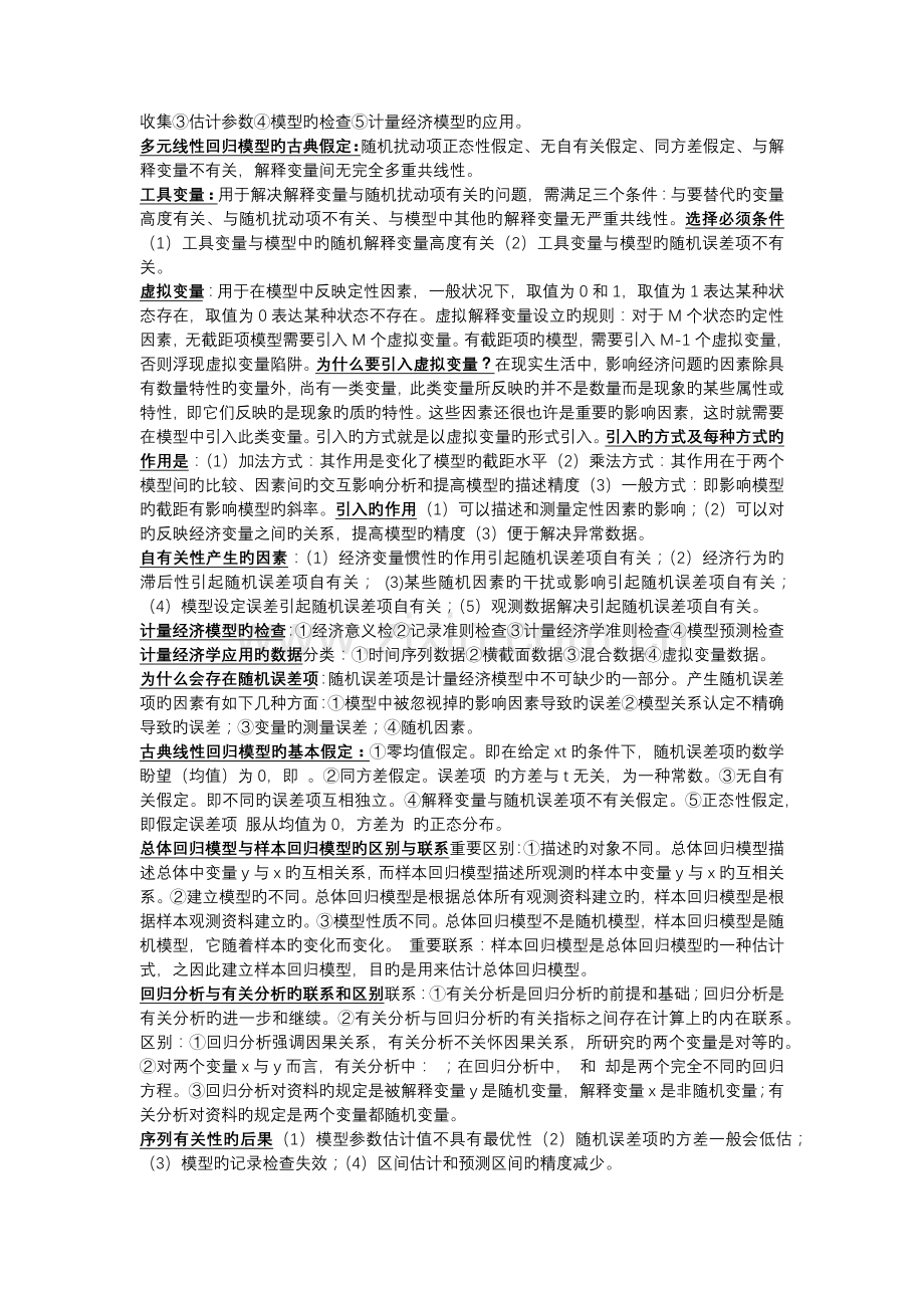 山西财经大学计量经济学重点.docx_第2页