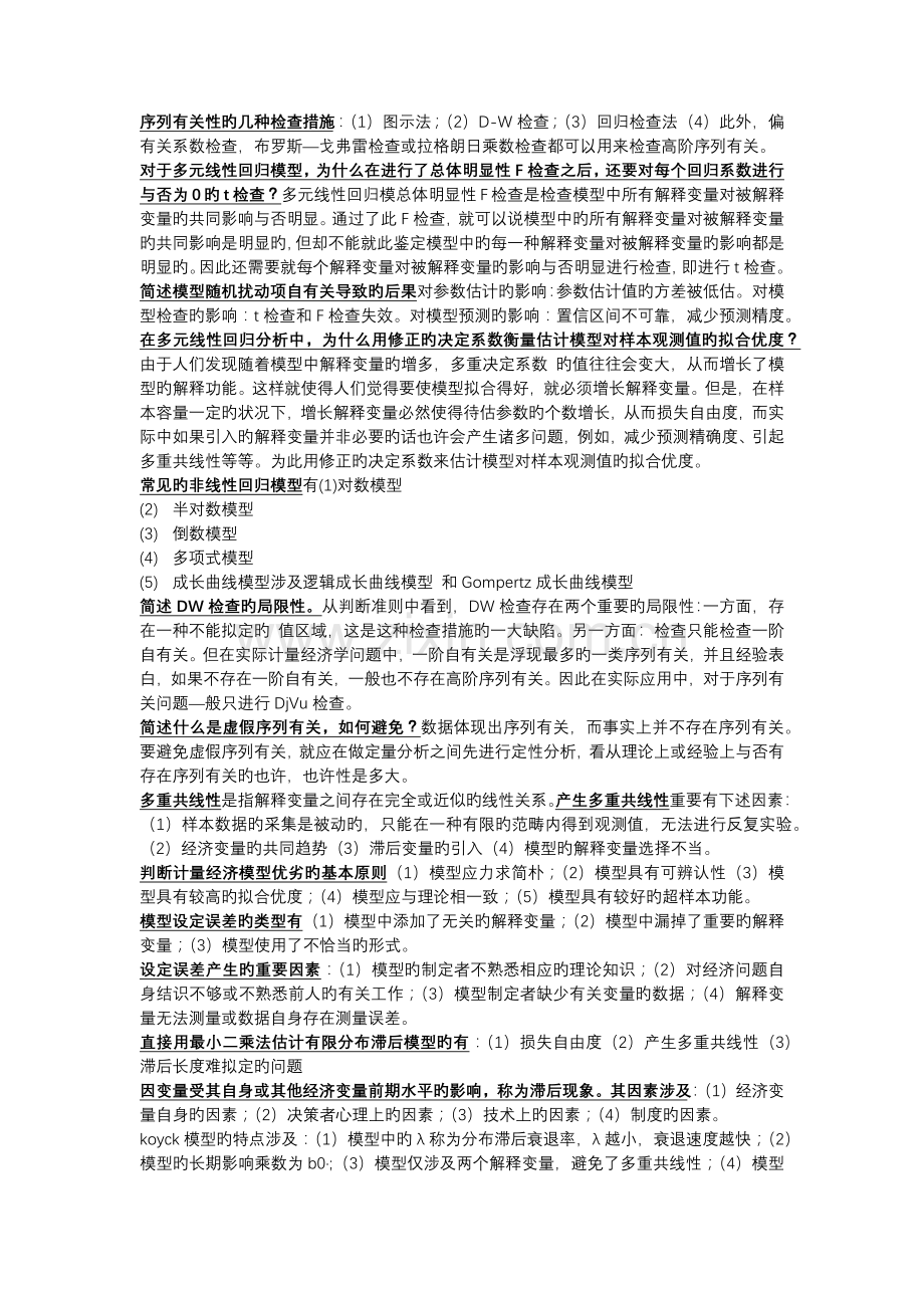 山西财经大学计量经济学重点.docx_第3页