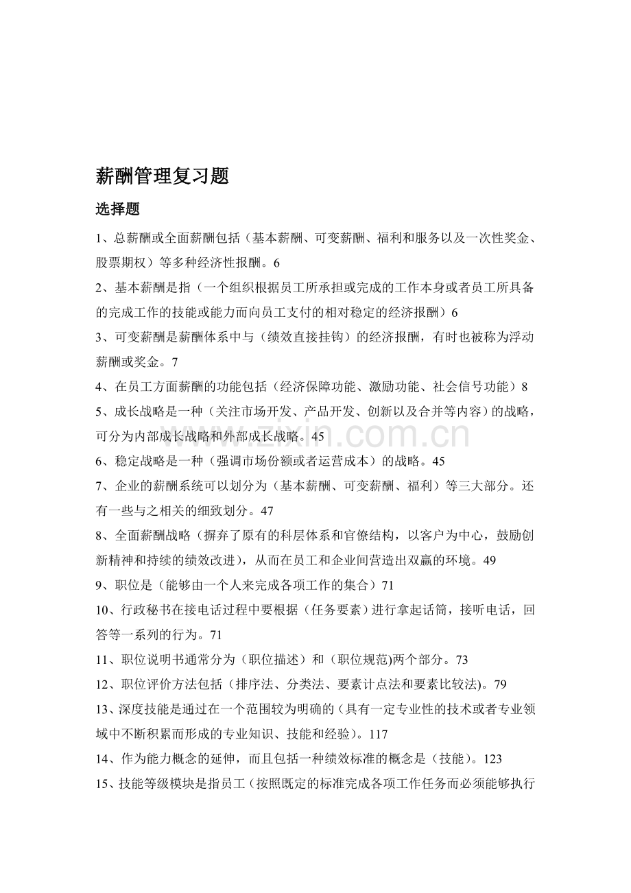 薪酬管理复习题.doc_第1页