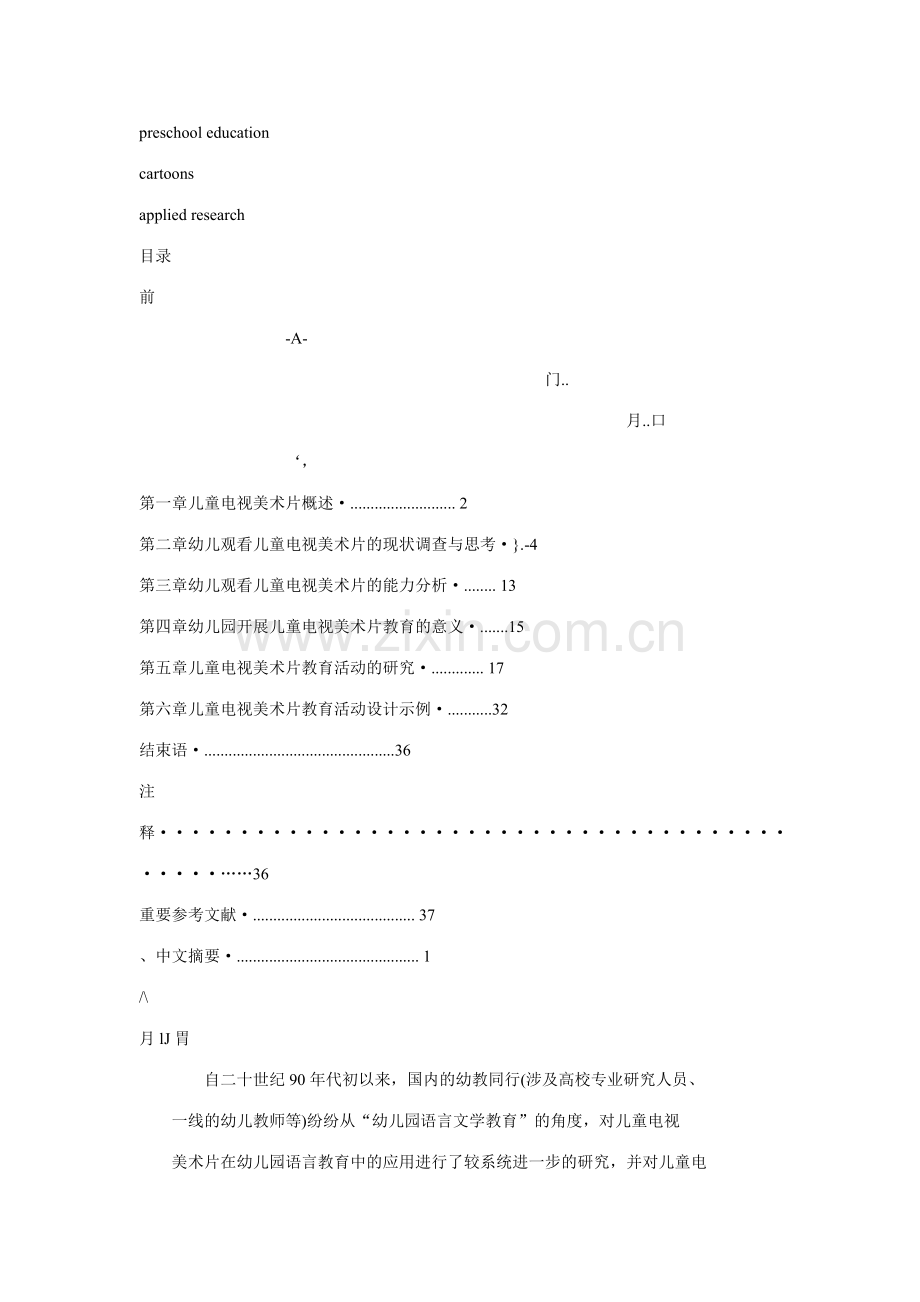 儿童电视美术片在幼儿园教育中的应用研究.doc_第3页