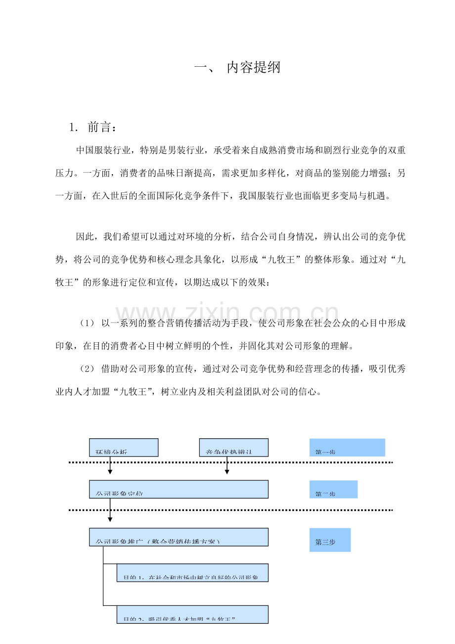 策划书文字部分.doc_第1页