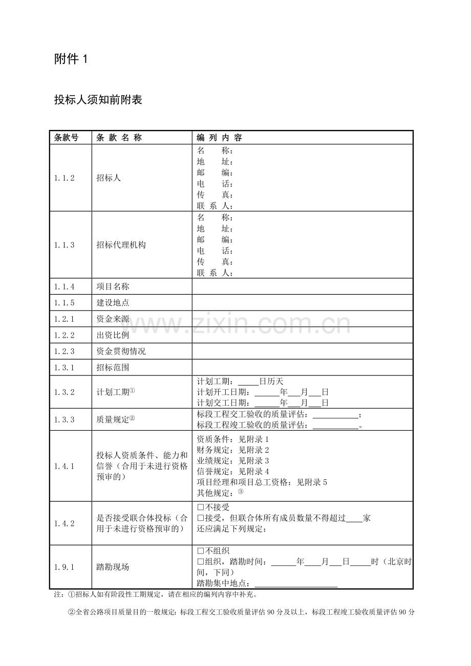 投标人须知前附表.doc_第1页