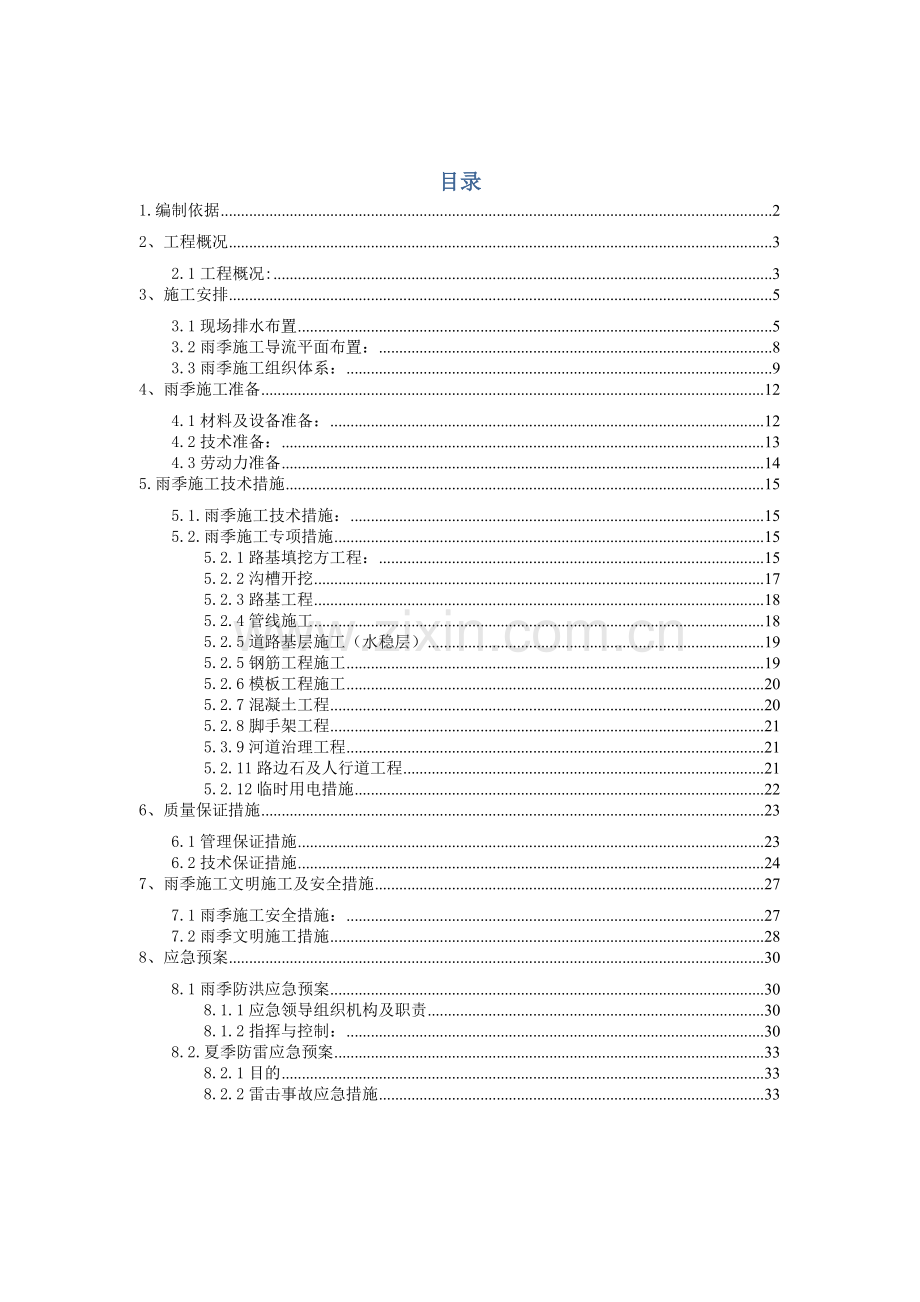 市政工程雨季施工方案.doc_第2页