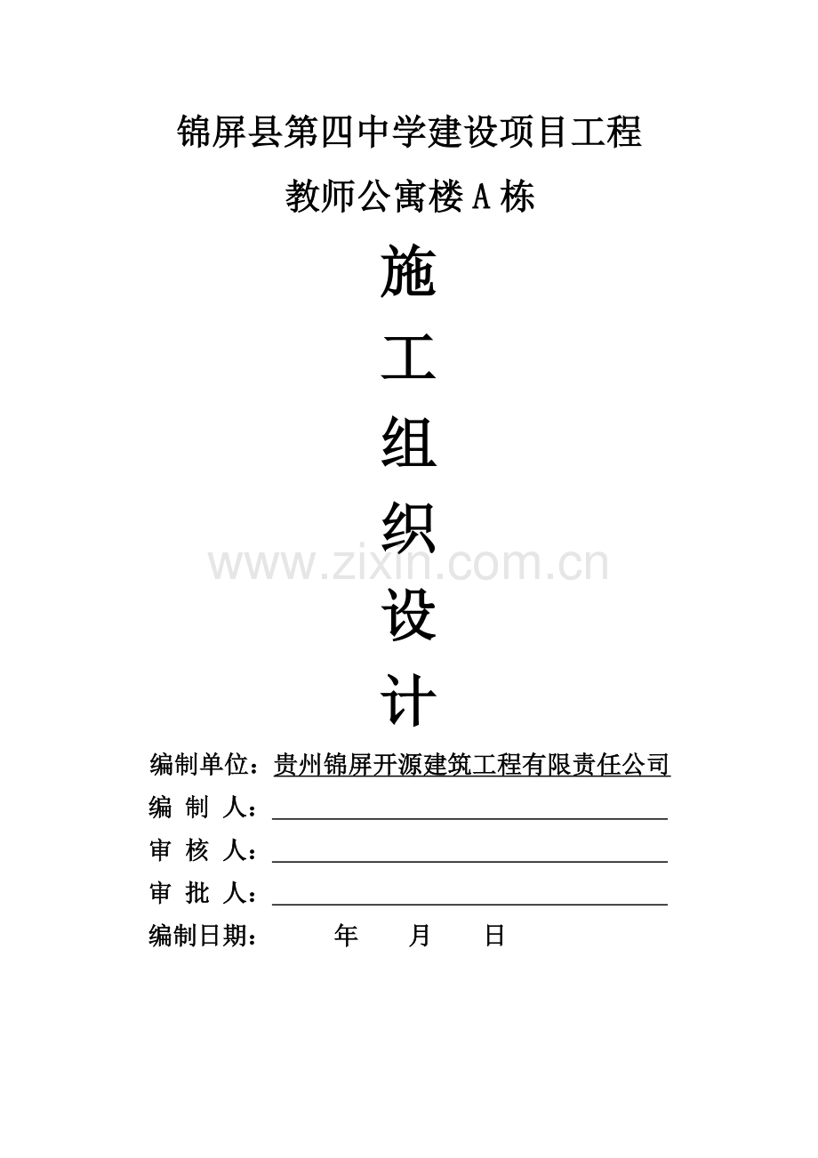 教师A单体施工组织设计.doc_第1页