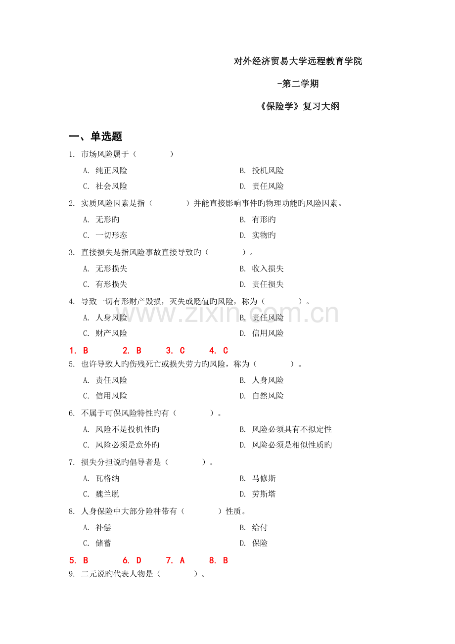 对外经济贸易大学远程教育《保险学》答案.docx_第1页