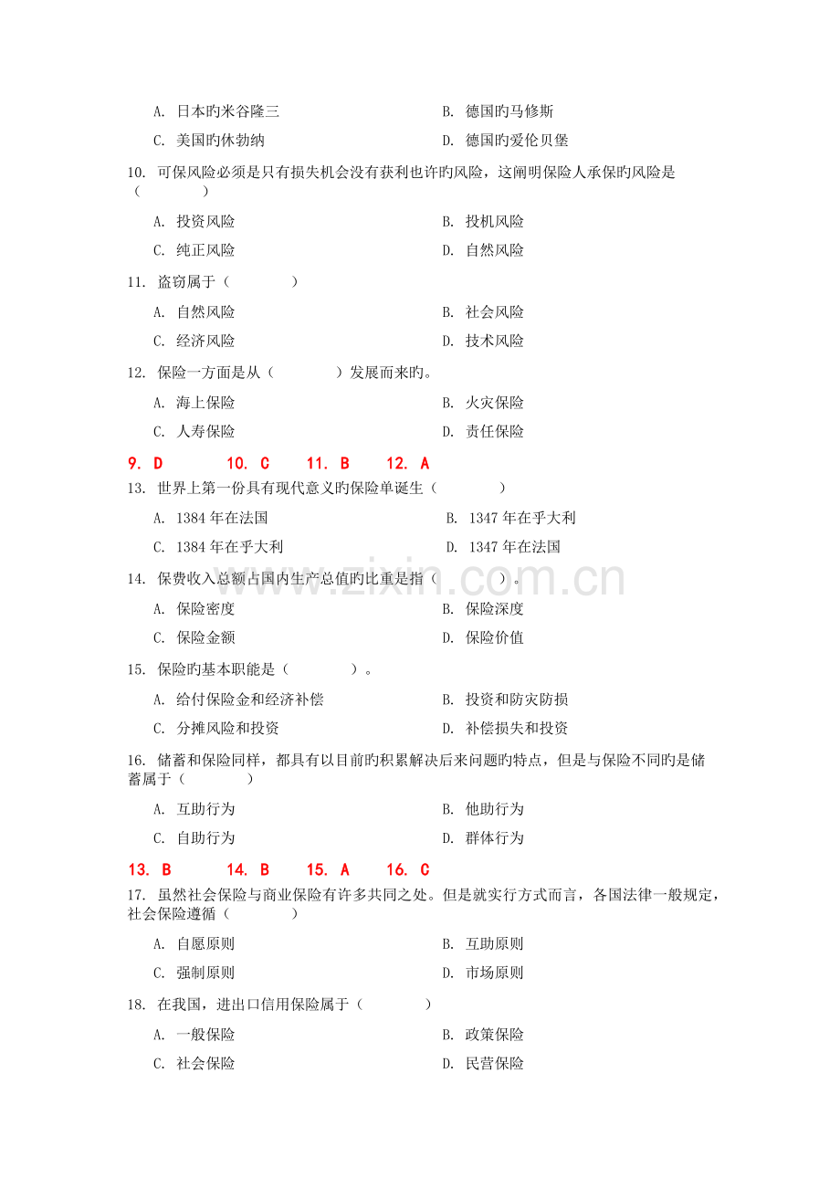 对外经济贸易大学远程教育《保险学》答案.docx_第2页