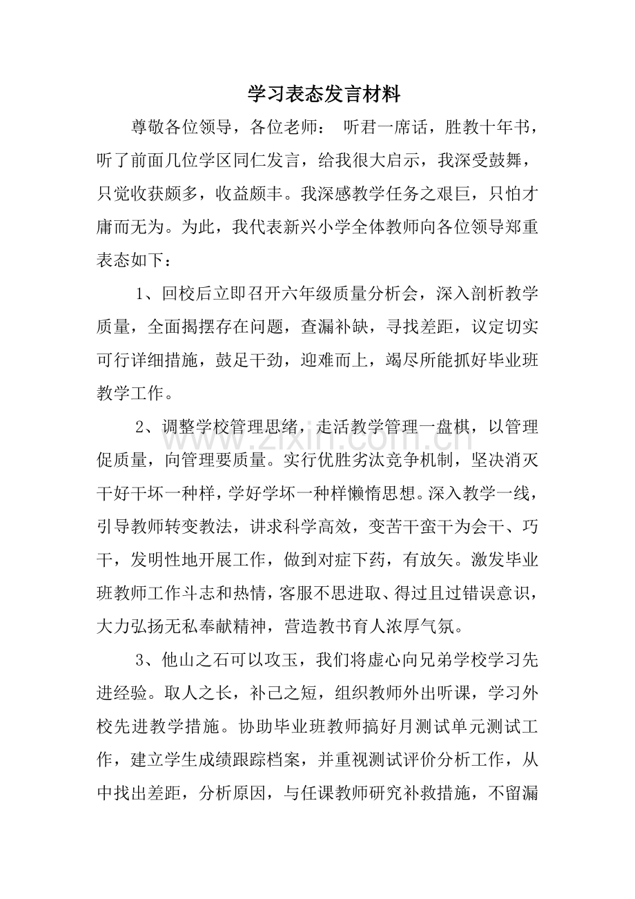 学习表态发言材料.doc_第1页