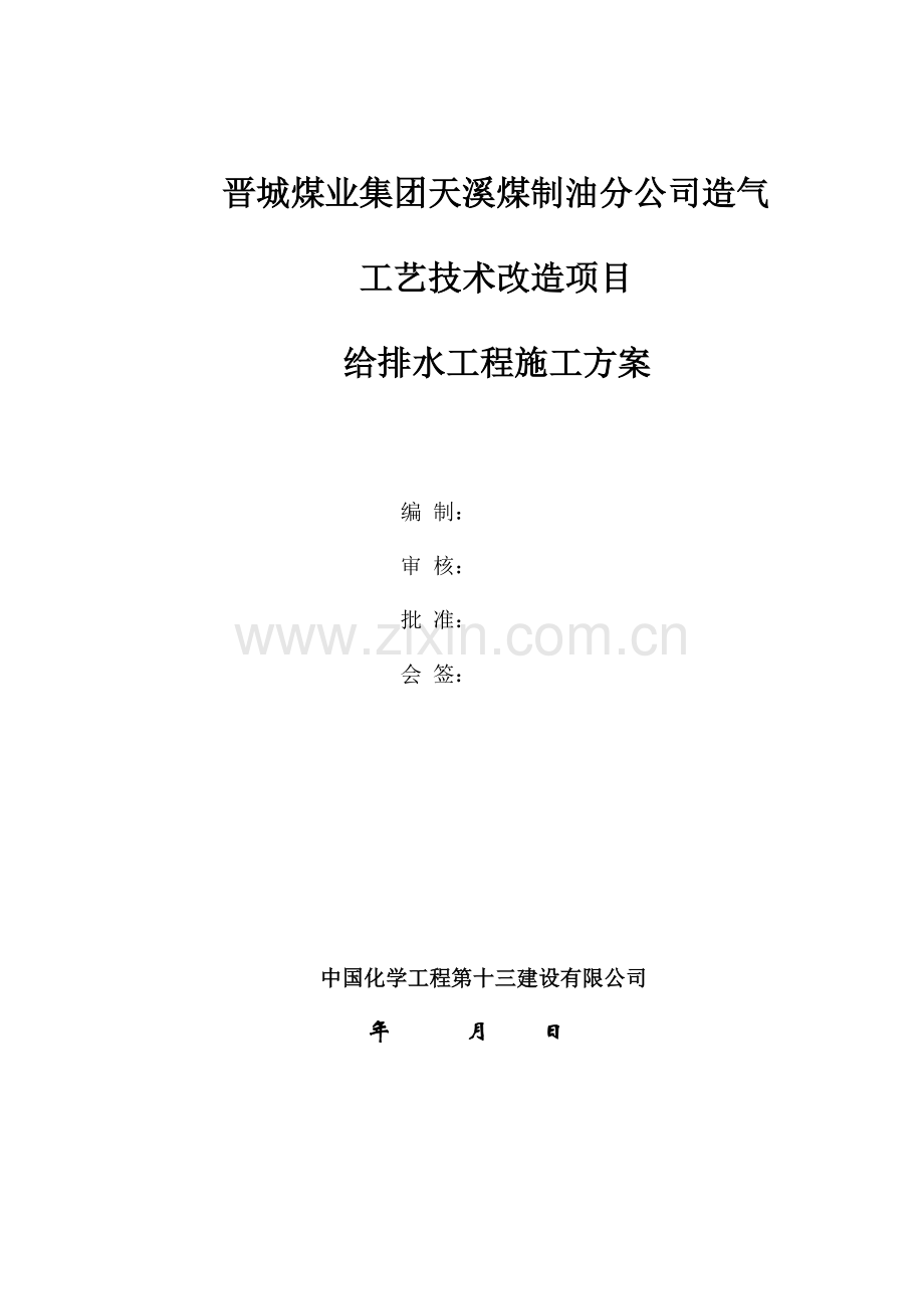 煤制油分公司造气工艺技术改造项目给排水工程施工方案.doc_第1页