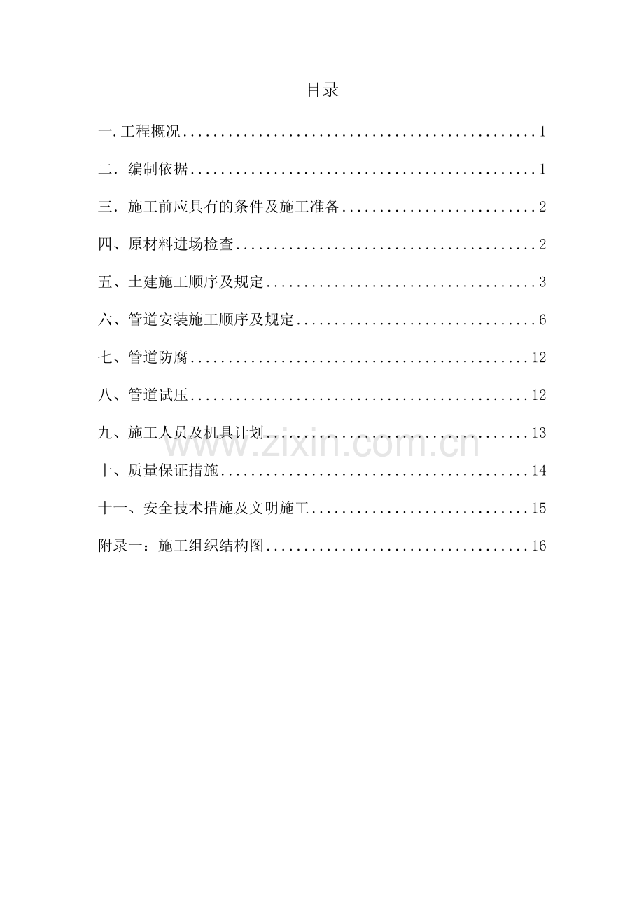 煤制油分公司造气工艺技术改造项目给排水工程施工方案.doc_第2页