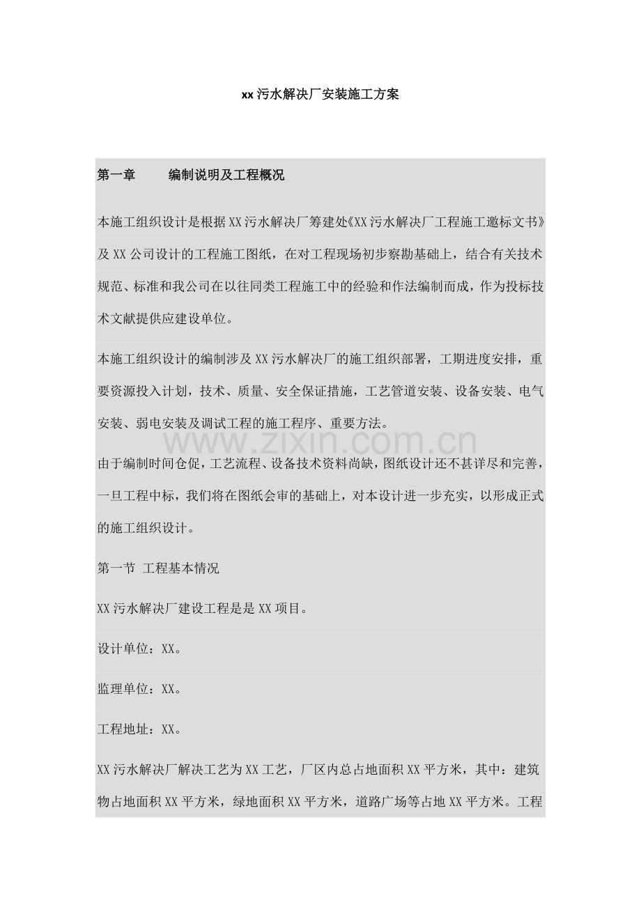 污水处理厂安装施工方案.docx_第1页