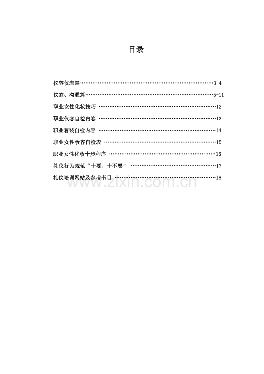 一汽大众商务礼仪培训项目自学资料.doc_第2页