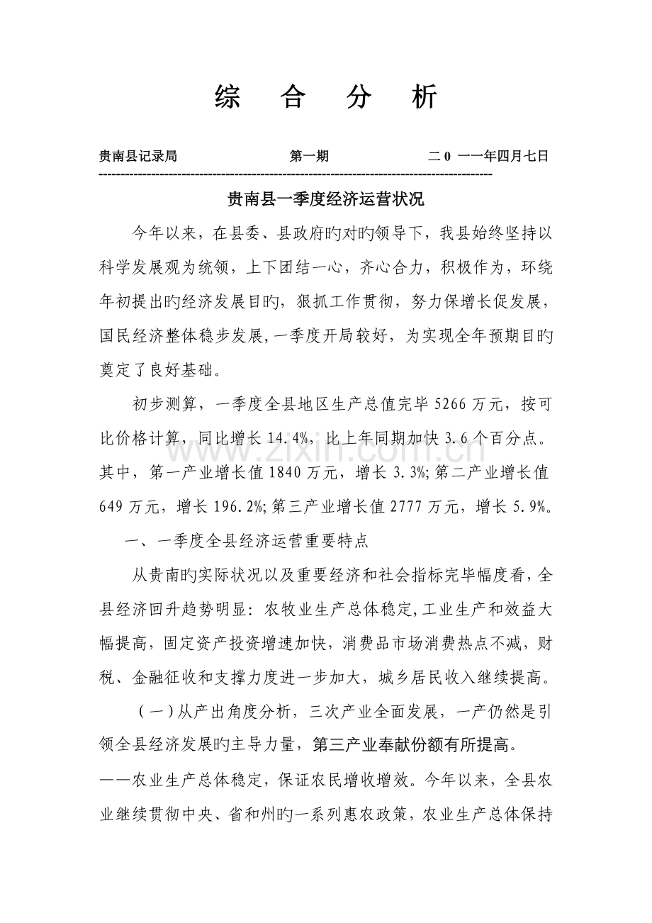 贵南县一季度经济运行情况综合分析.doc_第1页