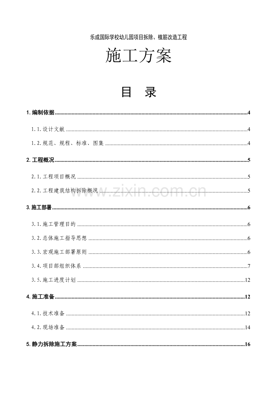 拆除植筋改造施工方案.doc_第2页