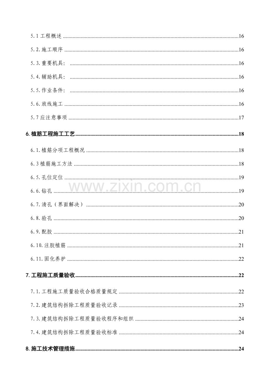 拆除植筋改造施工方案.doc_第3页