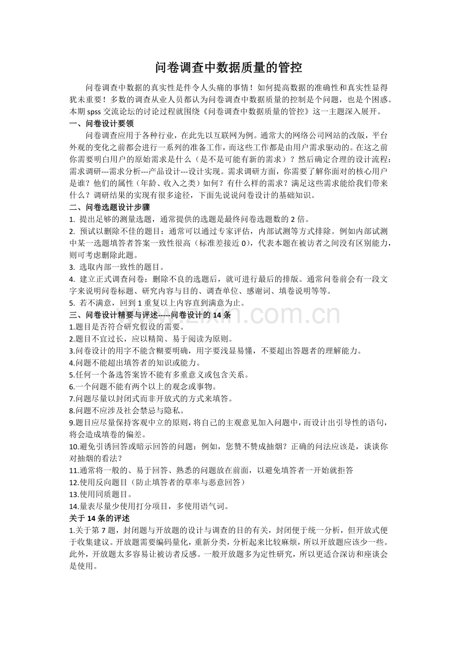 问卷调查中数据质量的管控.docx_第1页