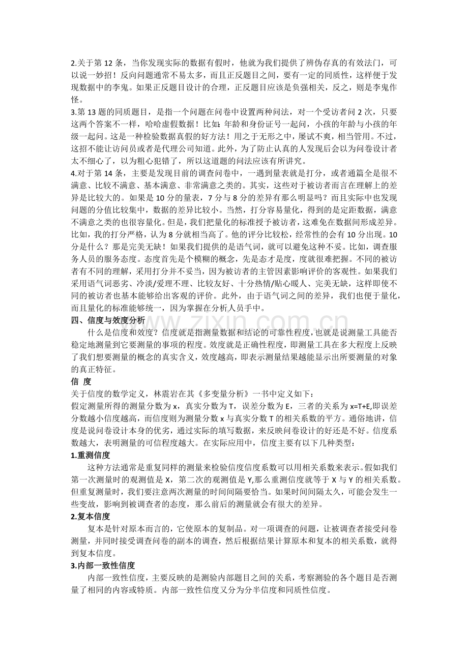 问卷调查中数据质量的管控.docx_第2页