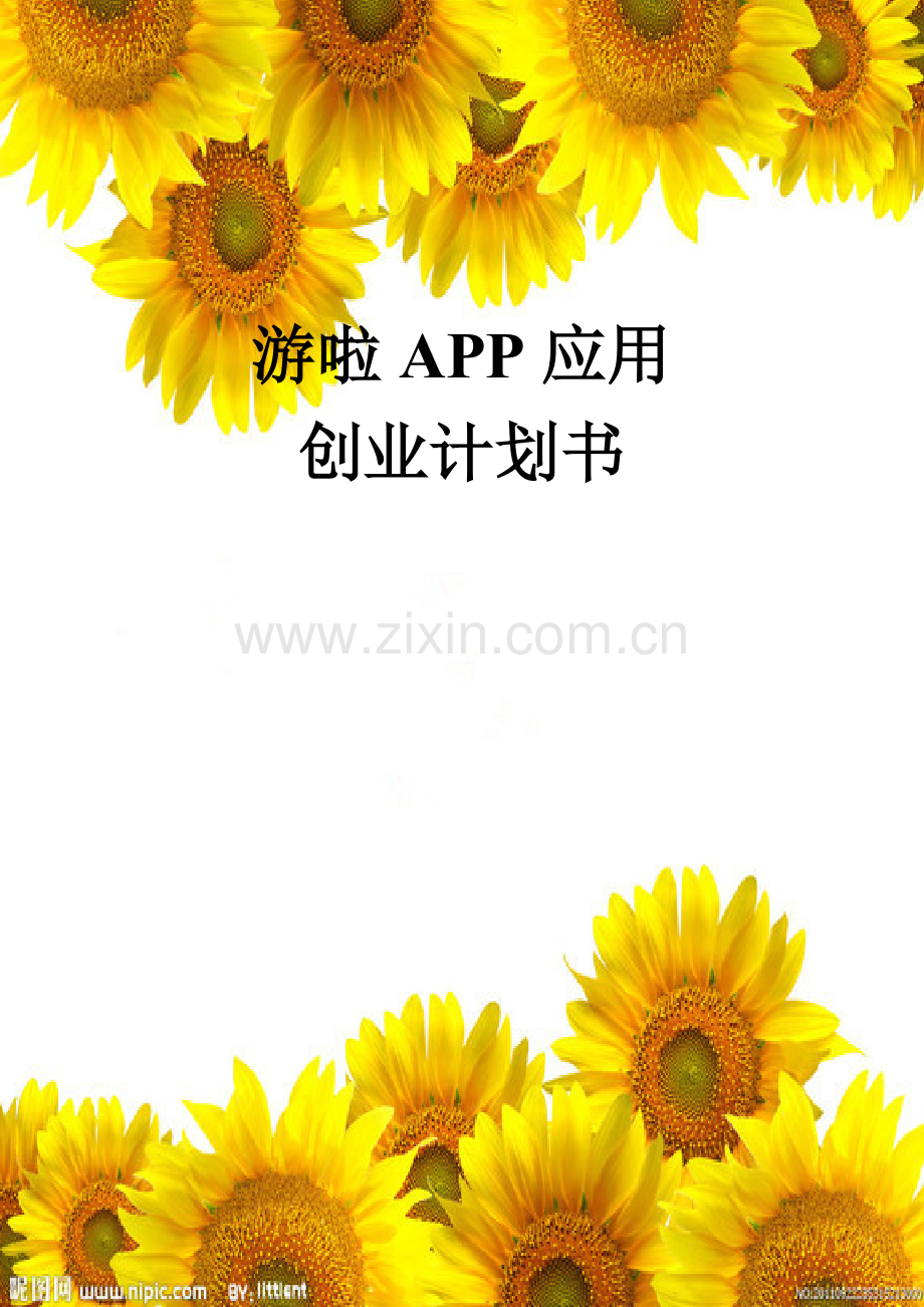 旅游APP游吧创业策划书.doc_第1页