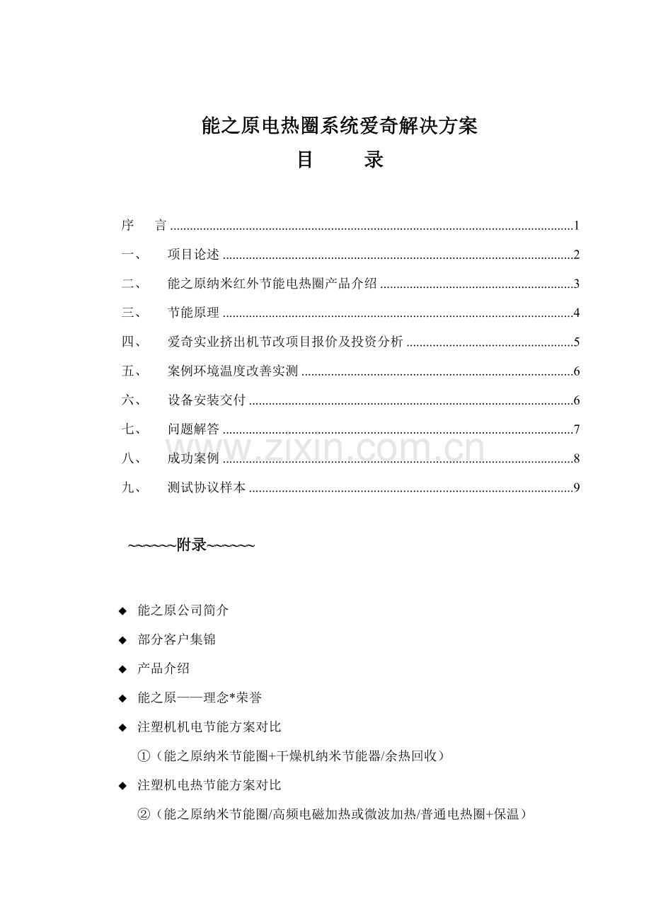 爱奇注塑机电热圈节能改造工程方案.doc_第2页