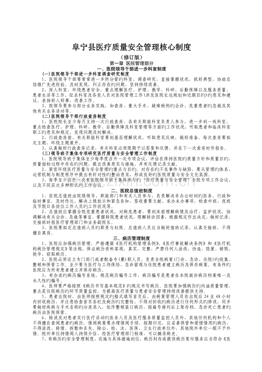 阜宁县医疗质量安全管理核心制度.doc_第1页