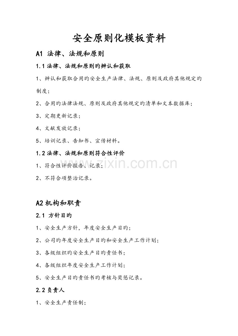 安全标准化模板资料.doc_第1页