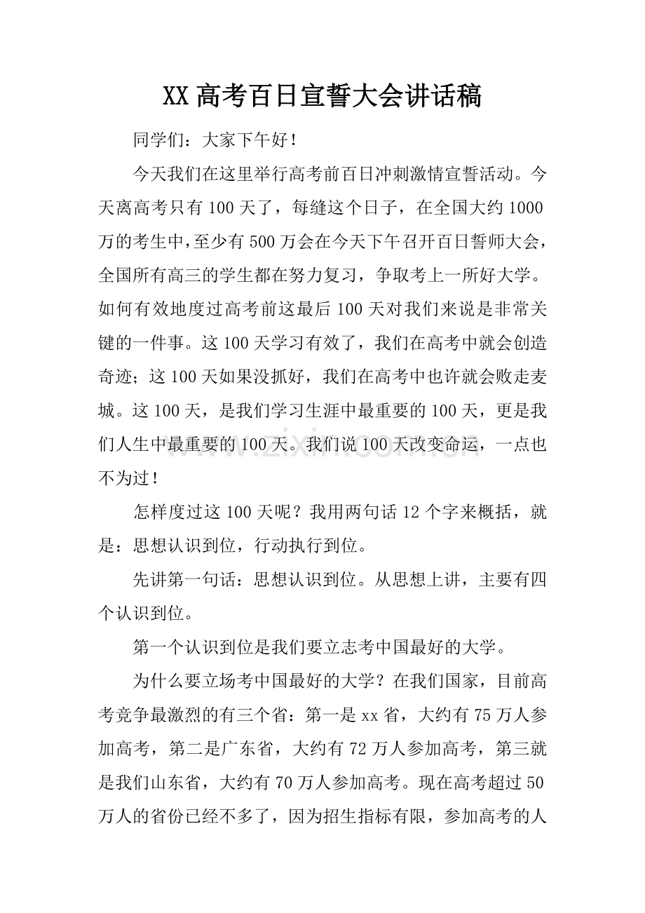 范文学习高考百日宣誓大会重要说话发言稿.doc_第1页