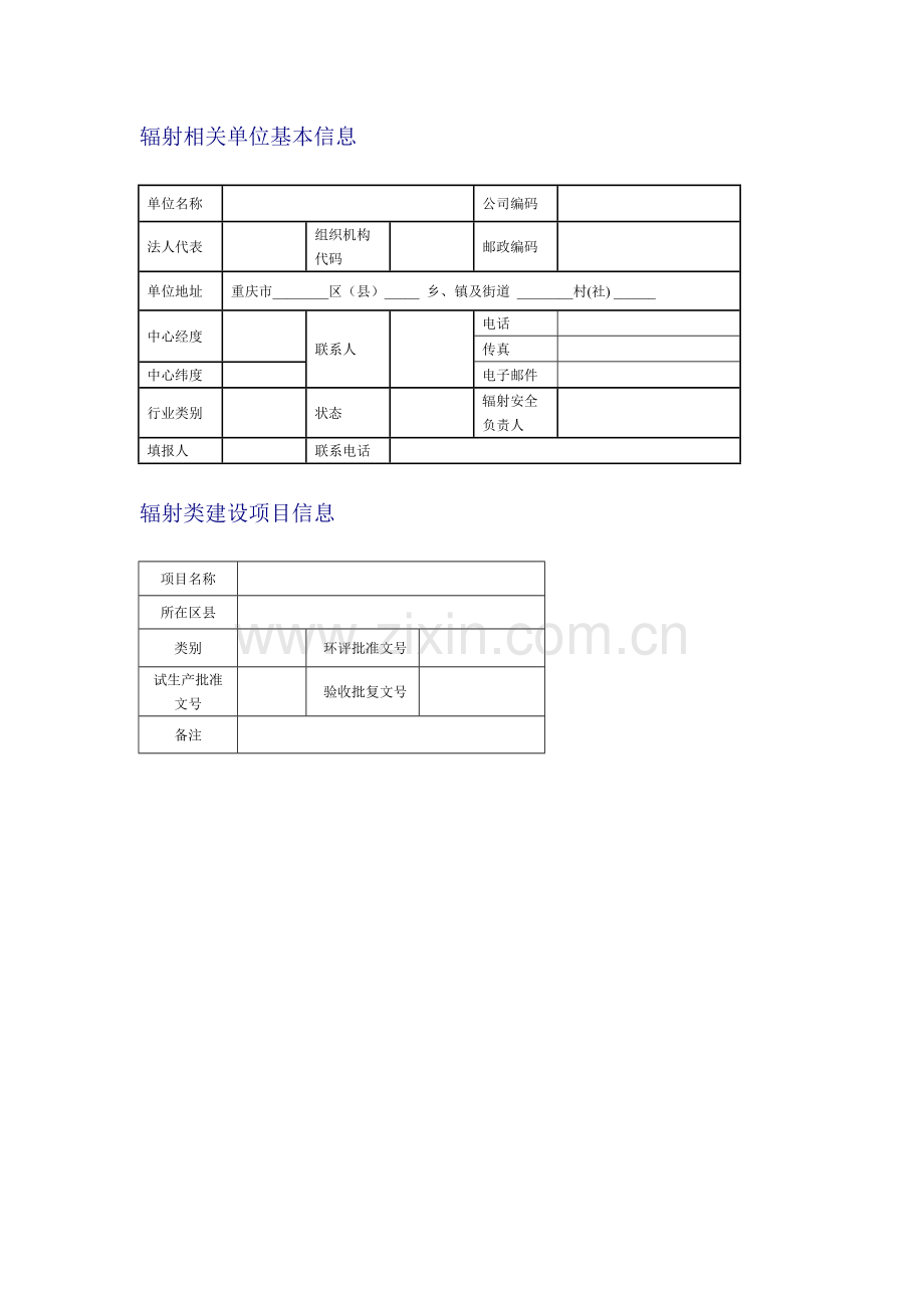 辐射表格新版.doc_第1页