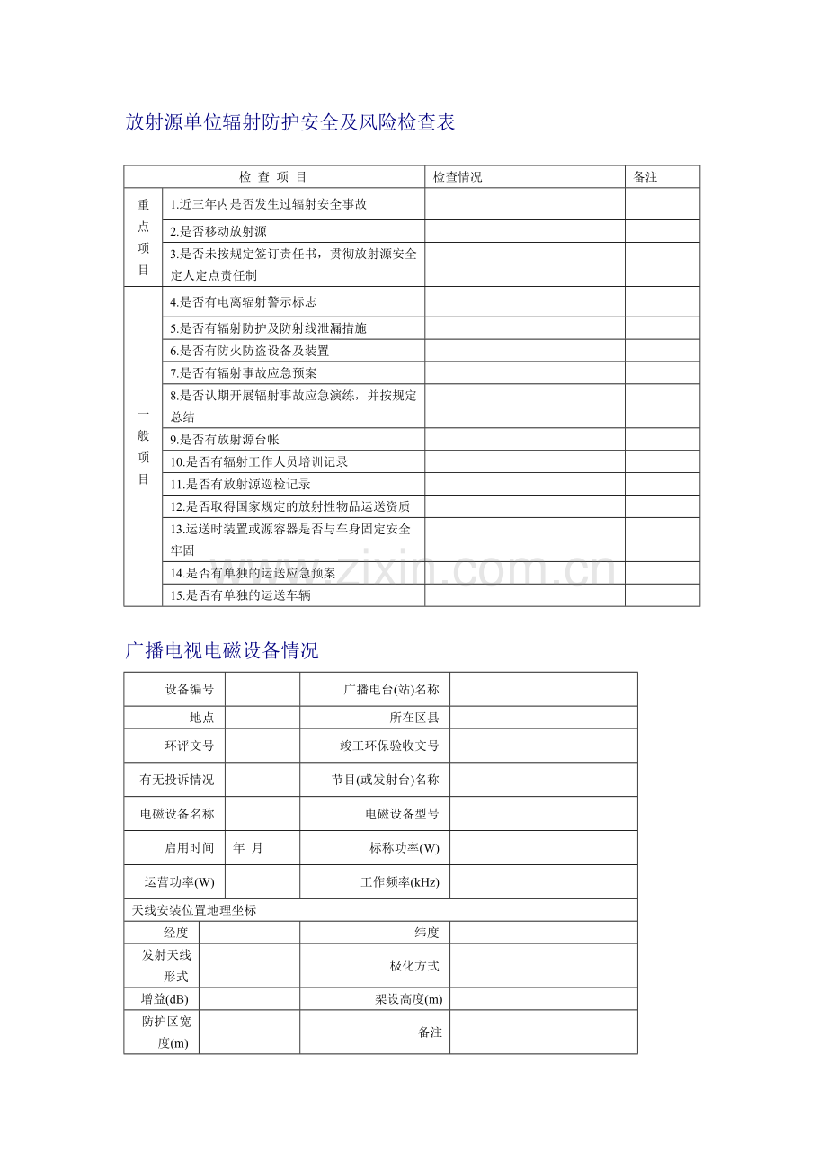 辐射表格新版.doc_第3页