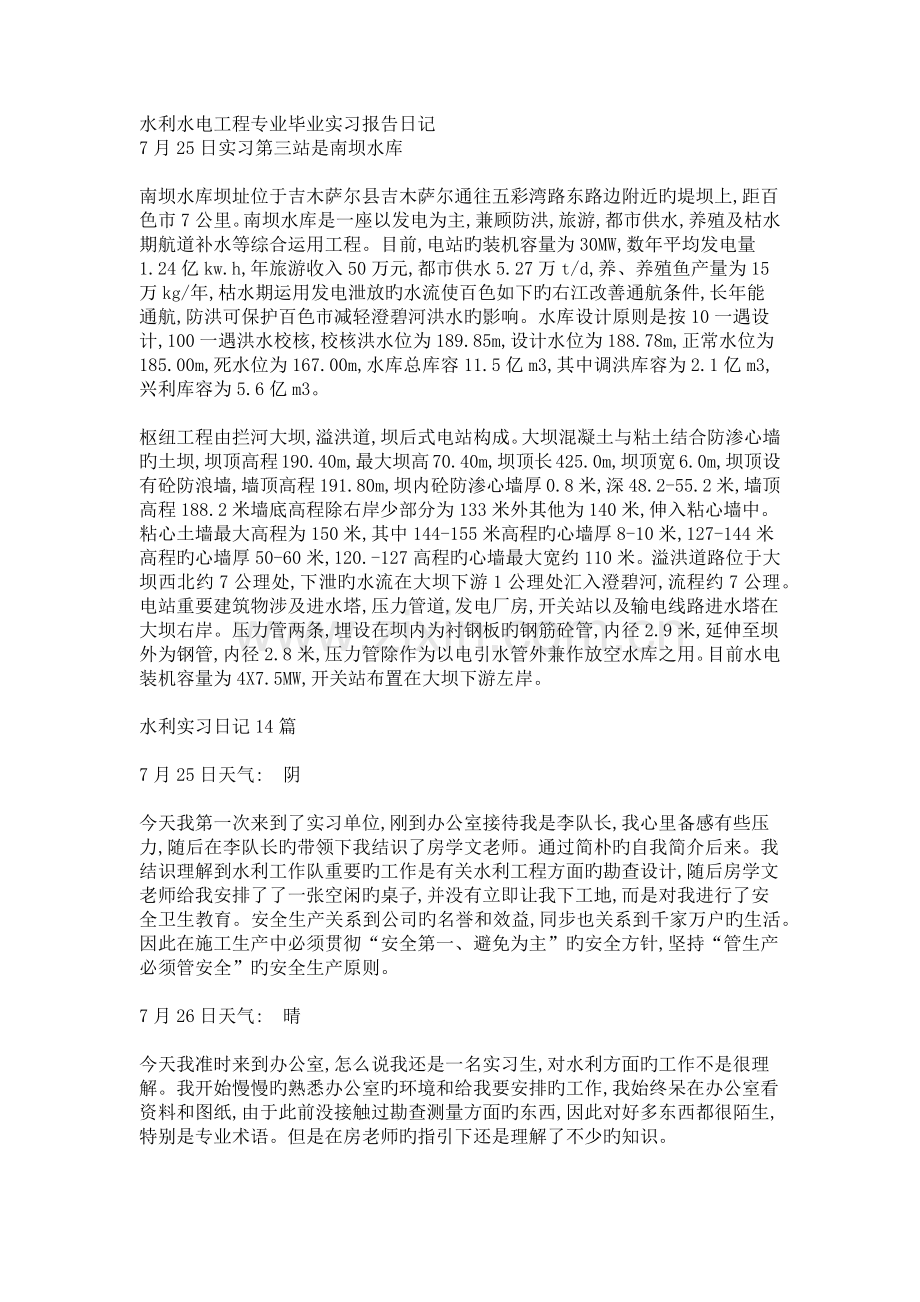 水利水电工程专业毕业实习报告日记.docx_第1页