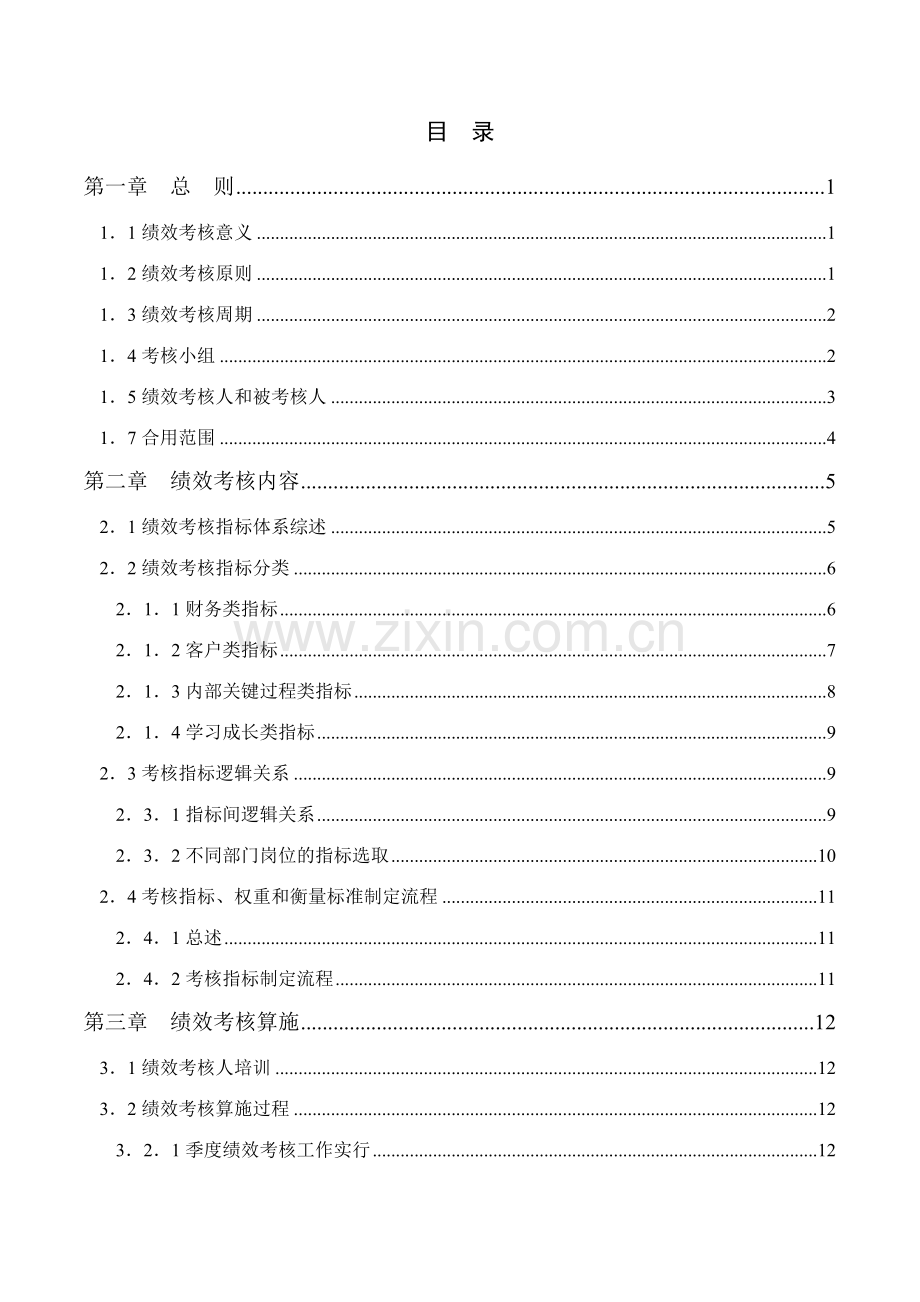 黑龙江乌苏里江制药有限公司绩效考核手册.doc_第2页