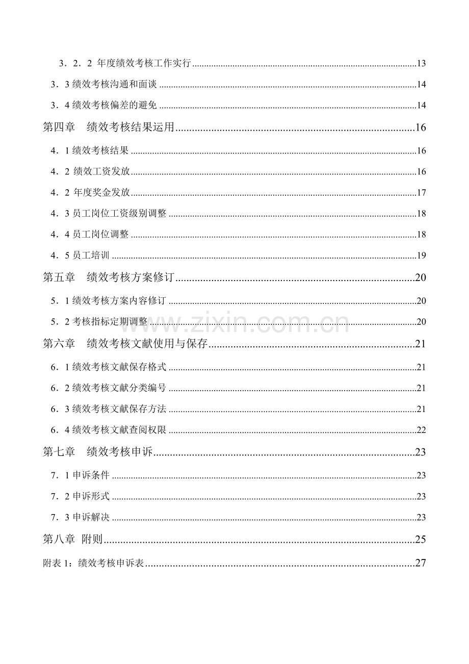 黑龙江乌苏里江制药有限公司绩效考核手册.doc_第3页