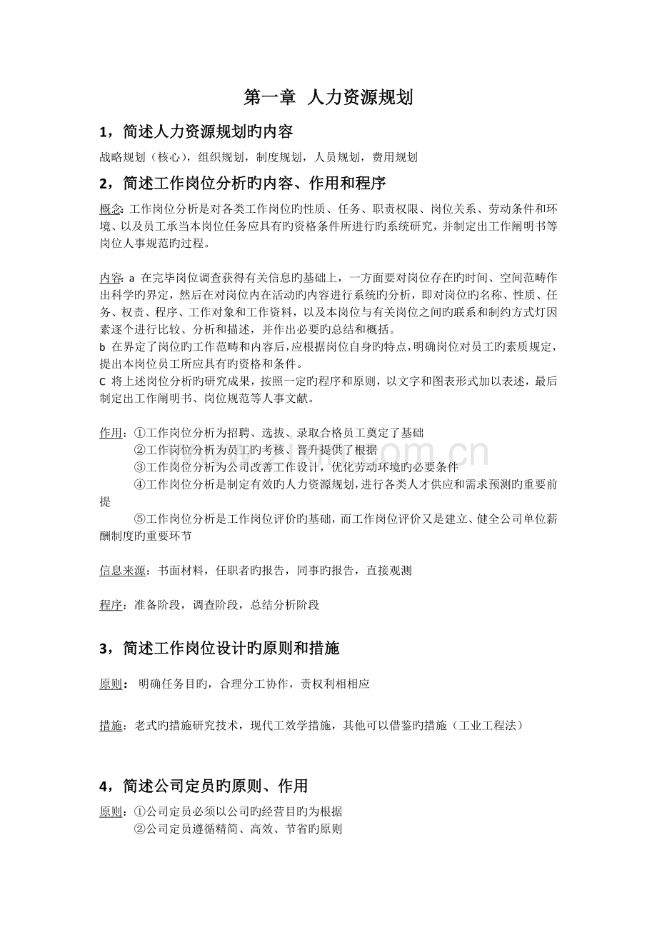 人力三级课后习题答案.docx_第1页