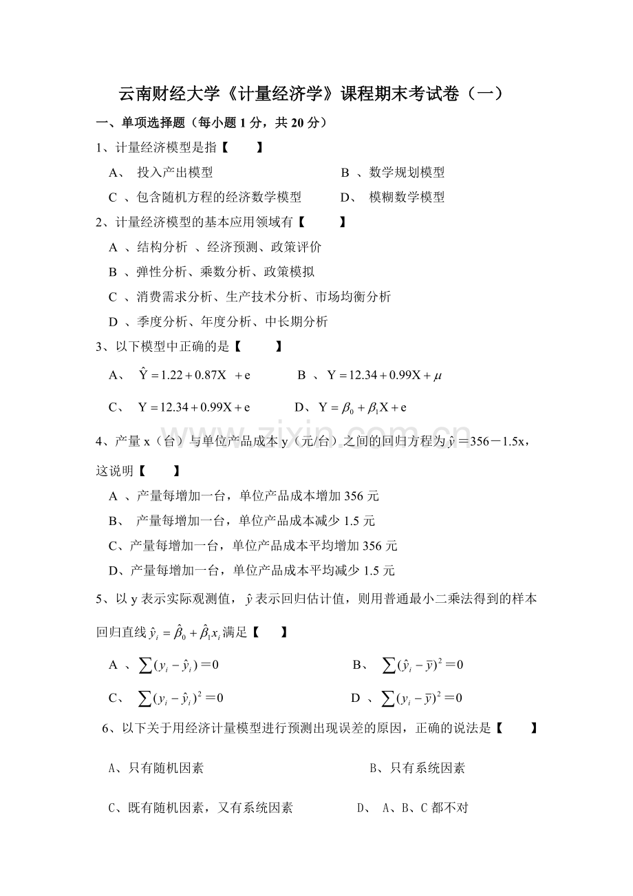 计量经济学期末试题一.doc_第1页