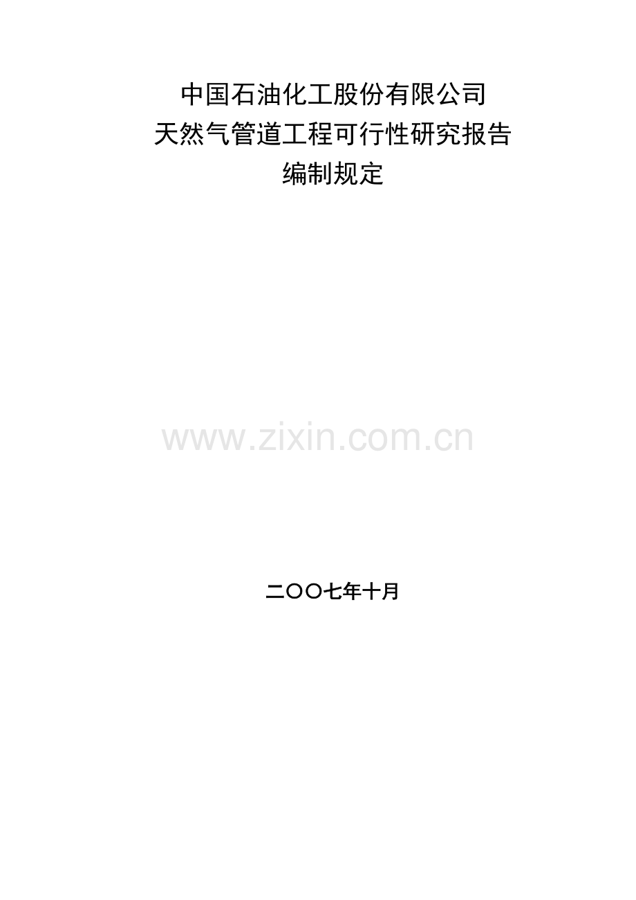 中国石油化工股份有限公司油气项目可行性研究报告编制.doc_第2页